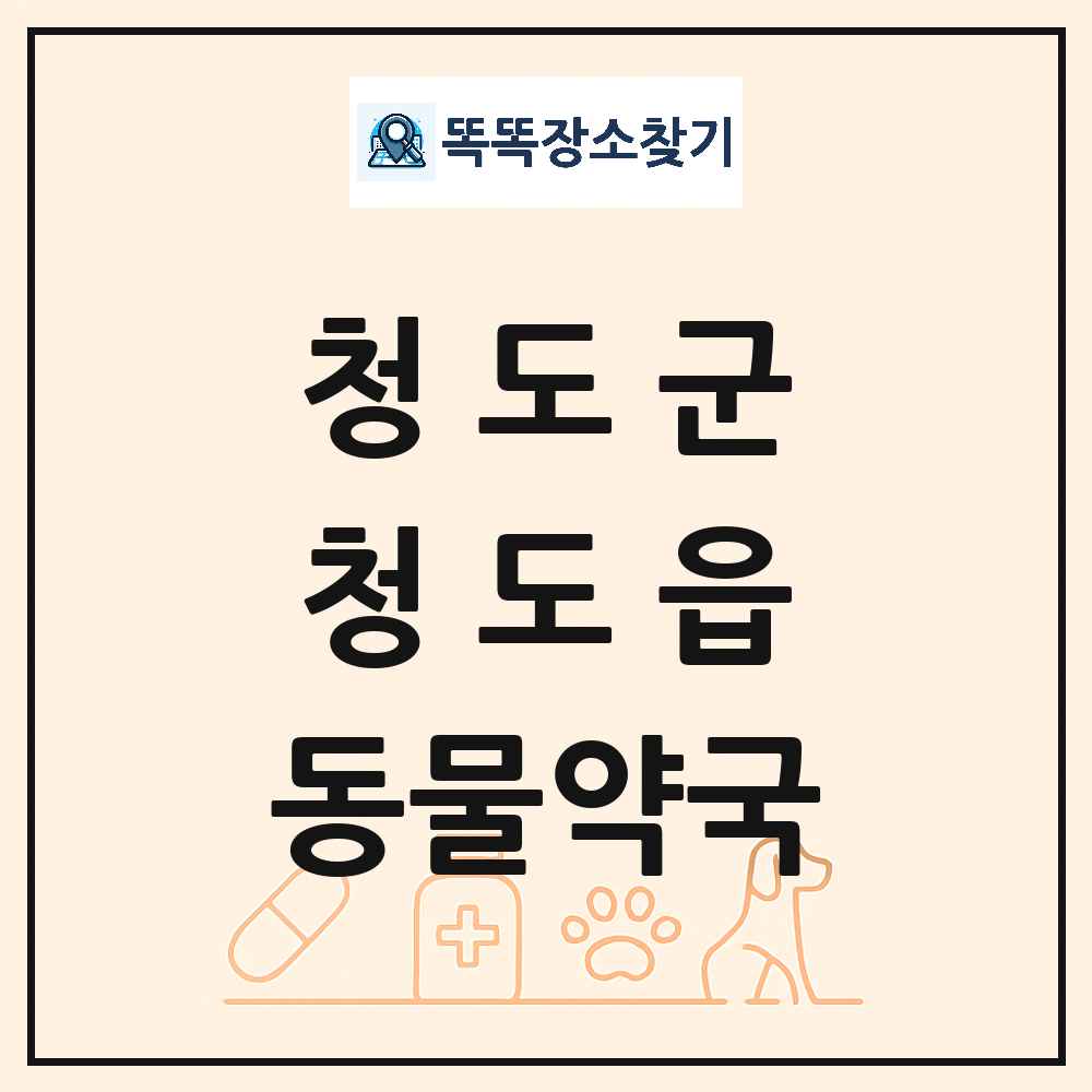 경상북도 청도군 청도읍 동물약국 목록 및 상세정보 썸네일
