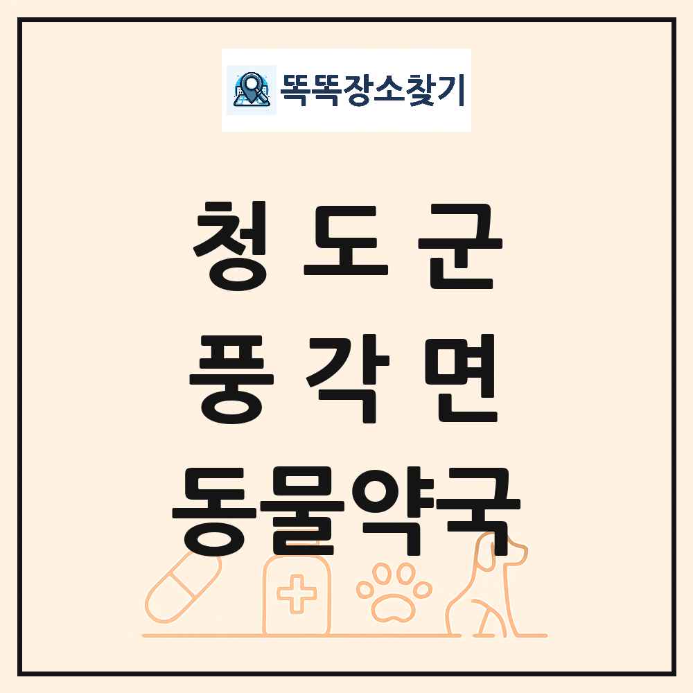 경상북도 청도군 풍각면 동물약국 목록 및 상세정보 썸네일
