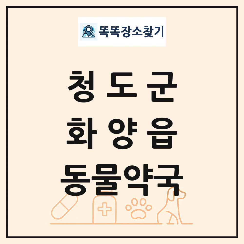 경상북도 청도군 화양읍 동물약국 목록 및 상세정보 썸네일