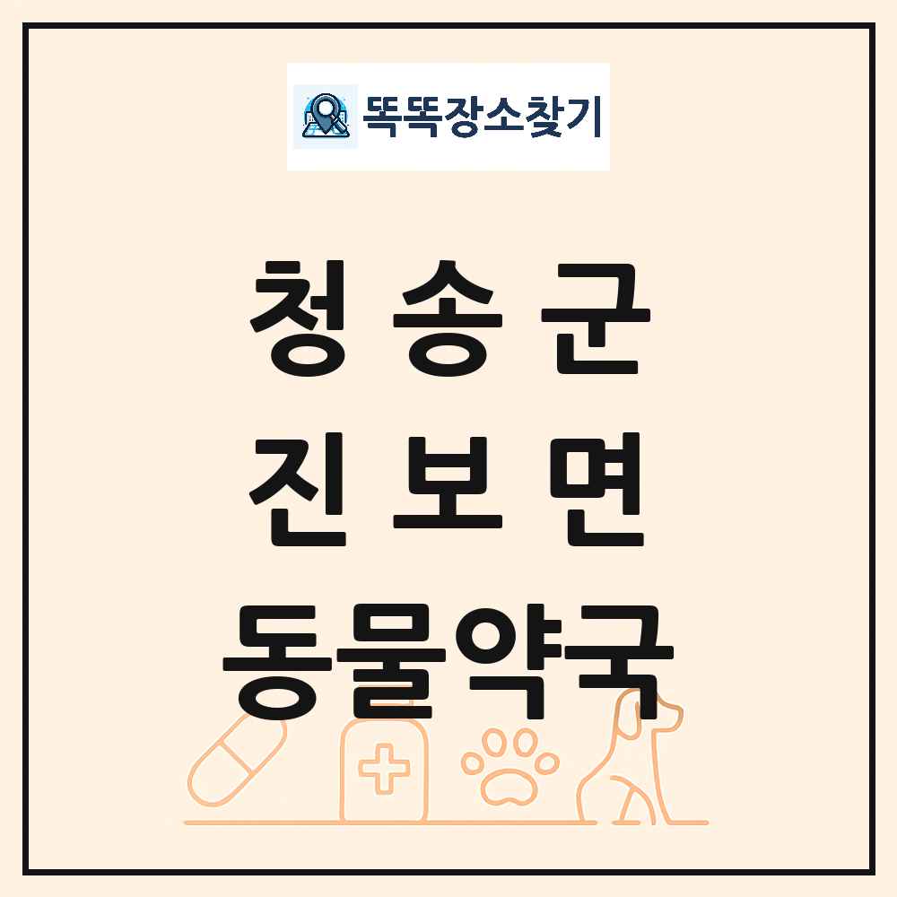 경상북도 청송군 진보면 동물약국 목록 및 상세정보 썸네일