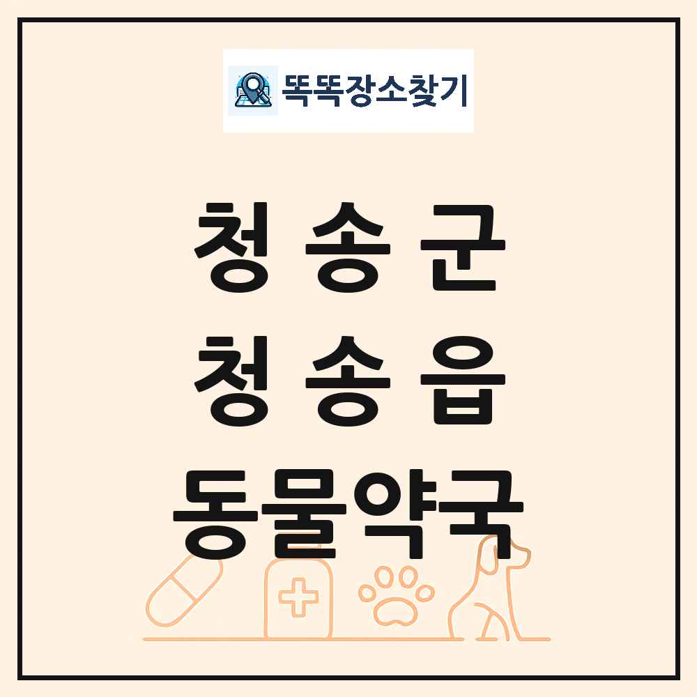 경상북도 청송군 청송읍 동물약국 목록 및 상세정보 썸네일