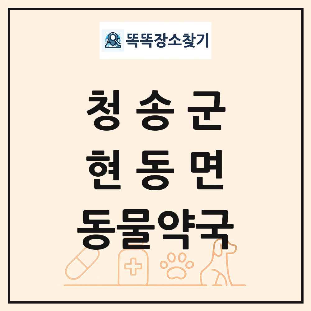 경상북도 청송군 현동면 동물약국 목록 및 상세정보 썸네일