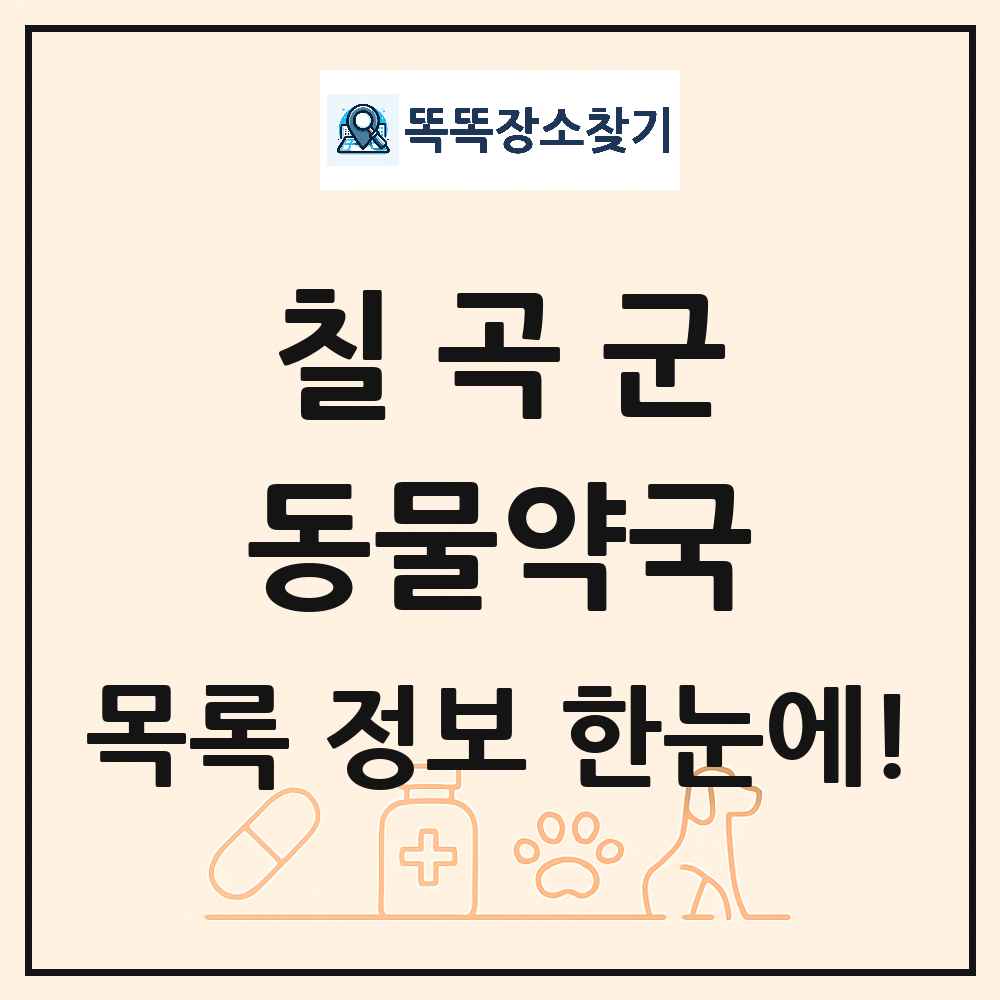경상북도 칠곡군 동물약국 목록 및 상세정보 썸네일