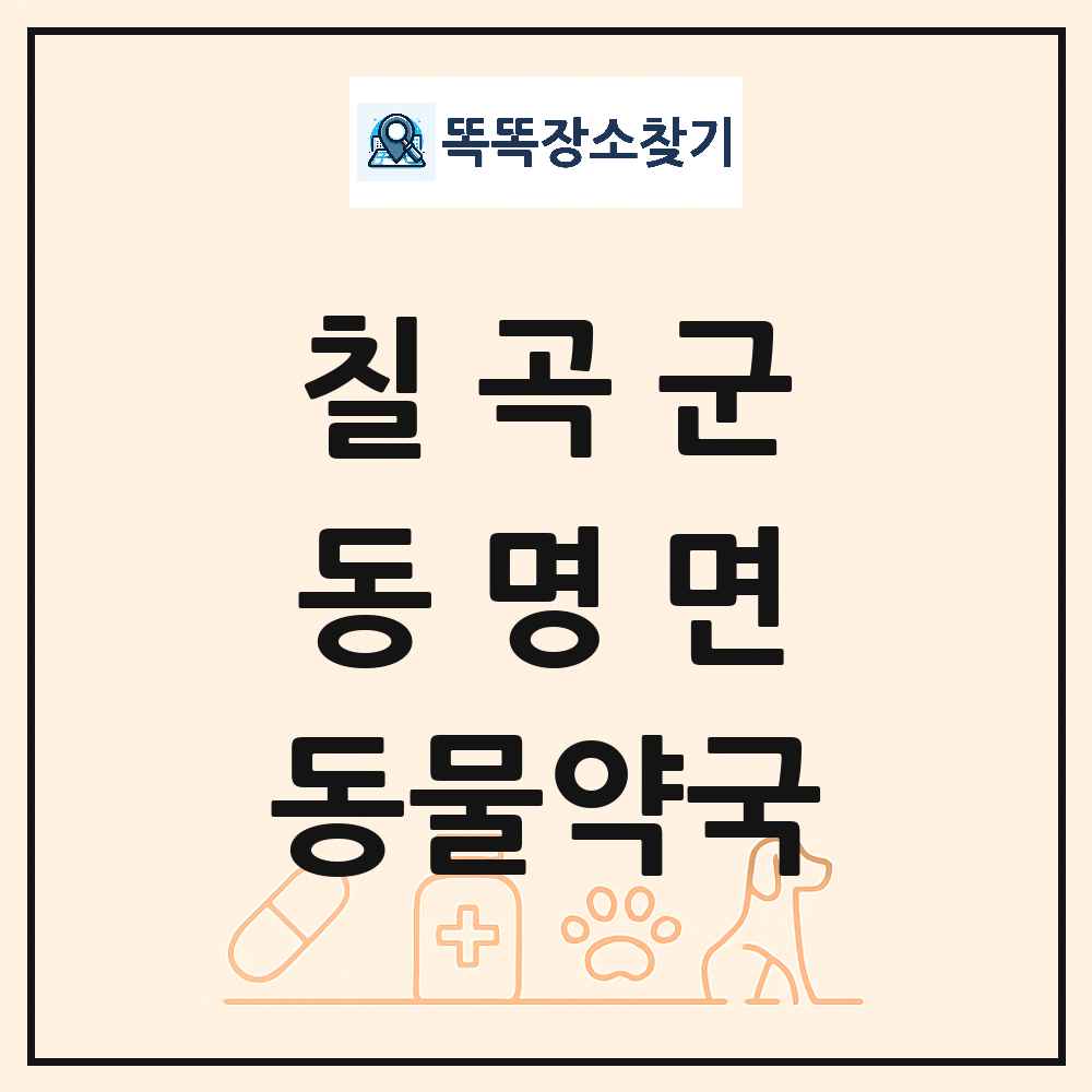 경상북도 칠곡군 동명면 동물약국 목록 및 상세정보 썸네일