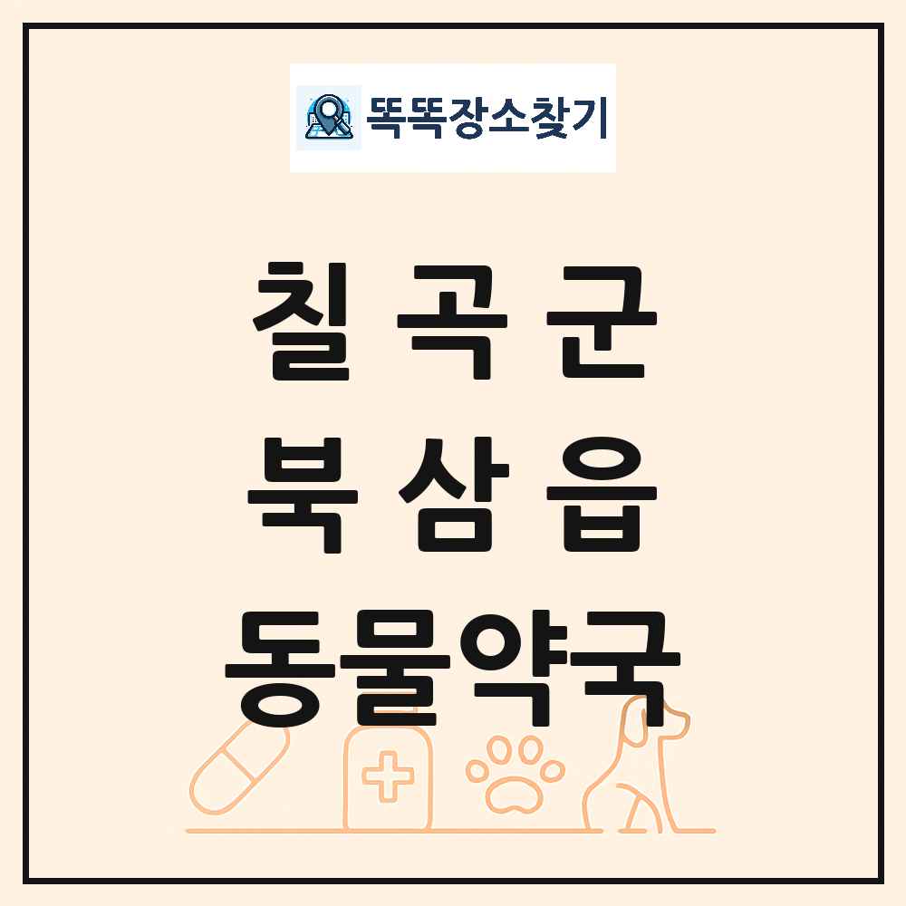 경상북도 칠곡군 북삼읍 동물약국 목록 및 상세정보 썸네일