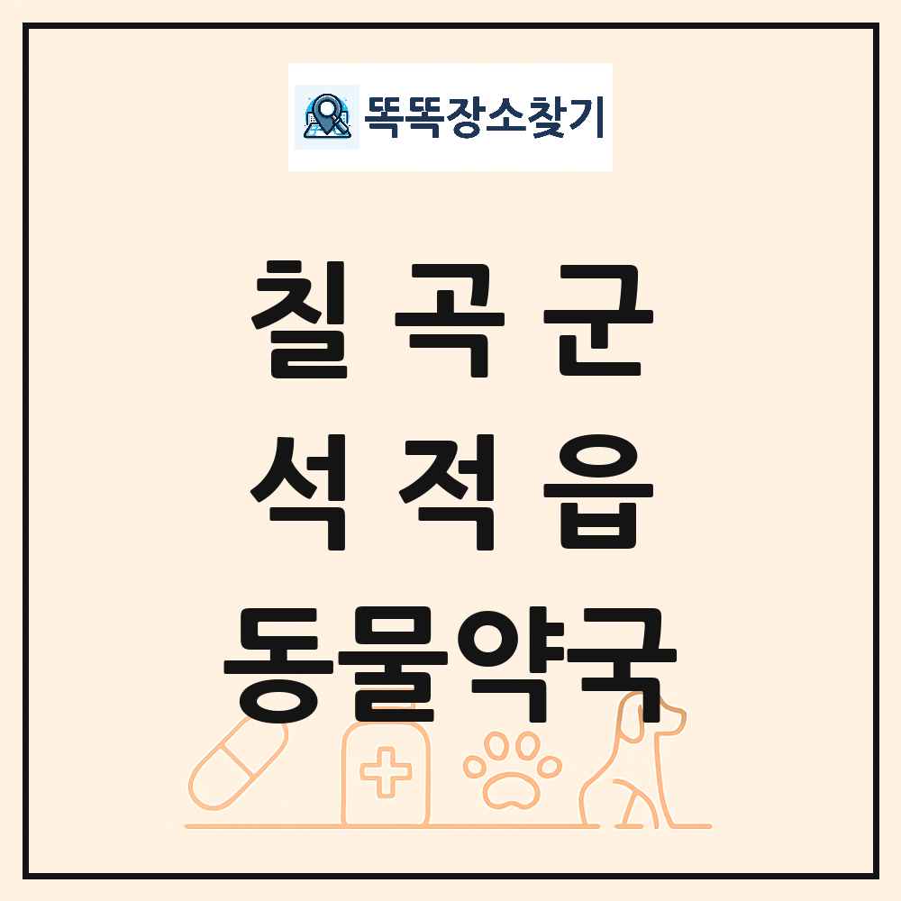 경상북도 칠곡군 석적읍 동물약국 목록 및 상세정보 썸네일