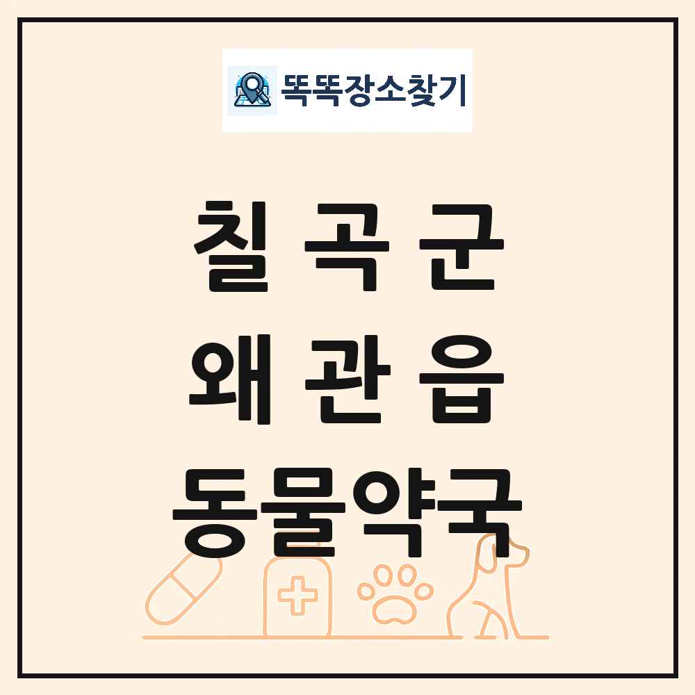 경상북도 칠곡군 왜관읍 동물약국 목록 및 상세정보 썸네일