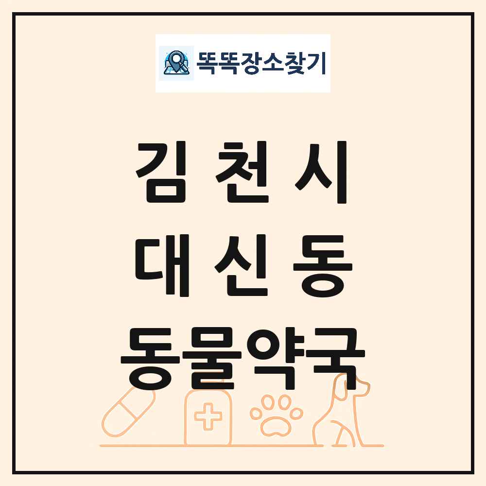 경상북도 김천시 대신동 동물약국 목록 및 상세정보 썸네일