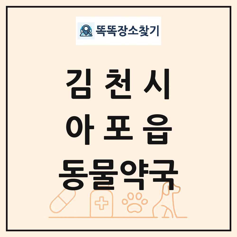 경상북도 김천시 아포읍 동물약국 목록 및 상세정보 썸네일