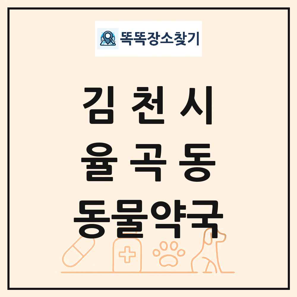 경상북도 김천시 율곡동 동물약국 목록 및 상세정보 썸네일