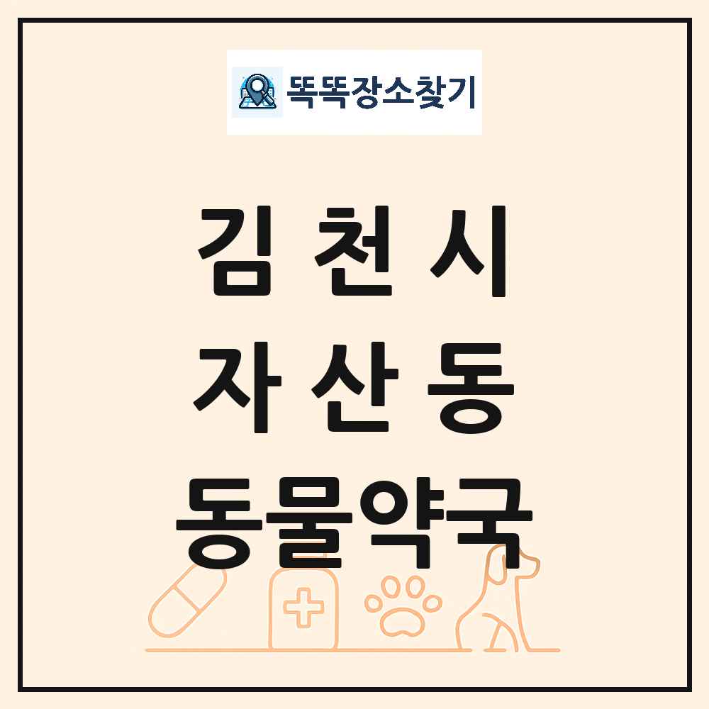 경상북도 김천시 자산동 동물약국 목록 및 상세정보 썸네일