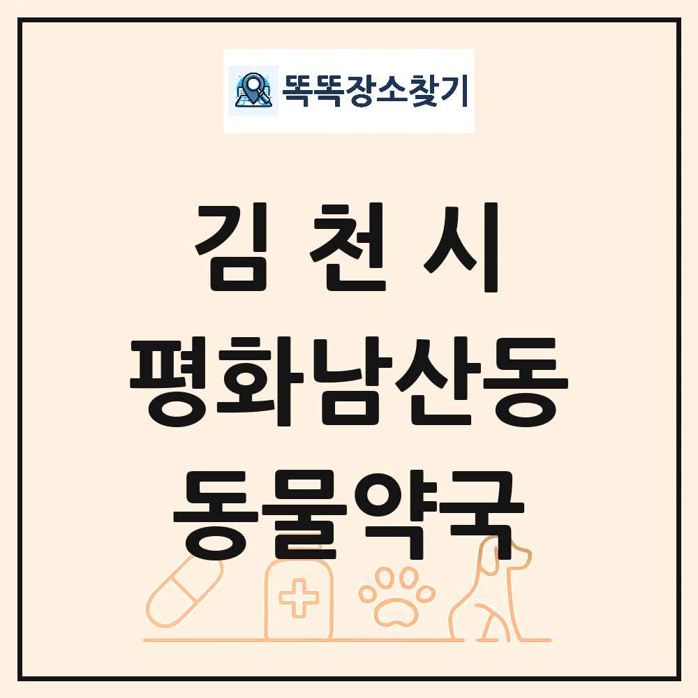 경상북도 김천시 평화남산동 동물약국 목록 및 상세정보 썸네일
