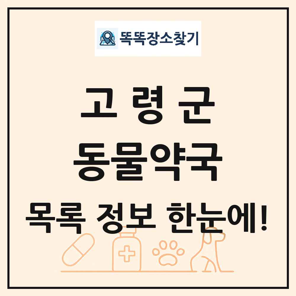 경상북도 고령군 동물약국 목록 및 상세정보 썸네일
