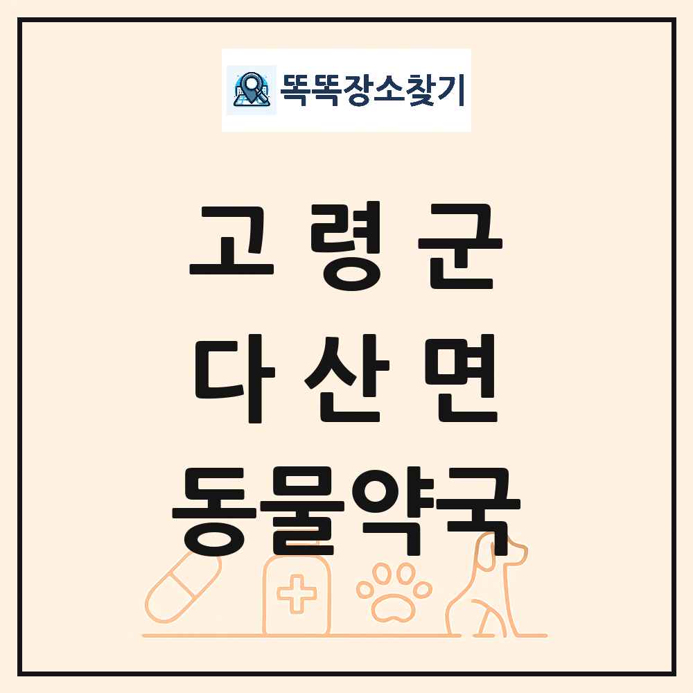 경상북도 고령군 다산면 동물약국 목록 및 상세정보 썸네일