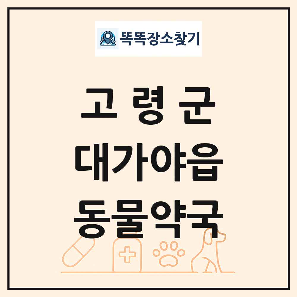 경상북도 고령군 대가야읍 동물약국 목록 및 상세정보 썸네일
