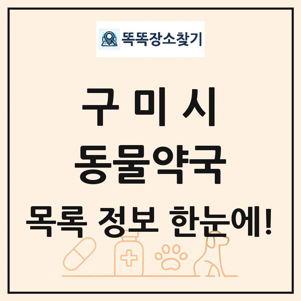 경상북도 구미시 동물약국 목록 및 상세정보 썸네일