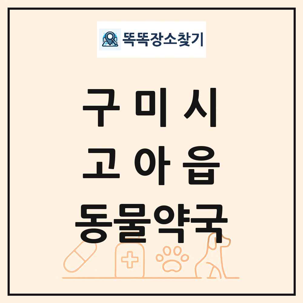 경상북도 구미시 고아읍 동물약국 목록 및 상세정보 썸네일