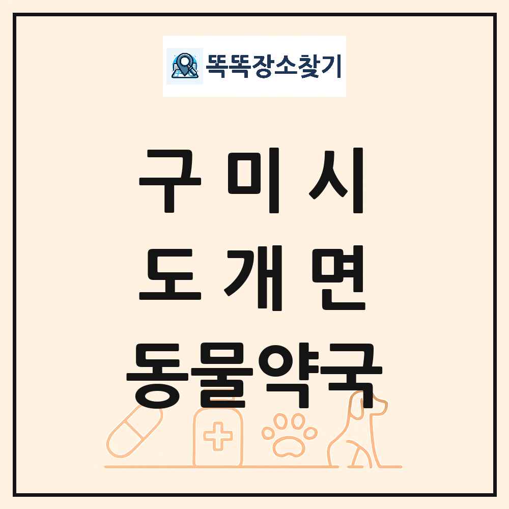 경상북도 구미시 도개면 동물약국 목록 및 상세정보 썸네일