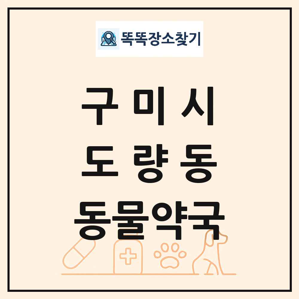 경상북도 구미시 도량동 동물약국 목록 및 상세정보 썸네일