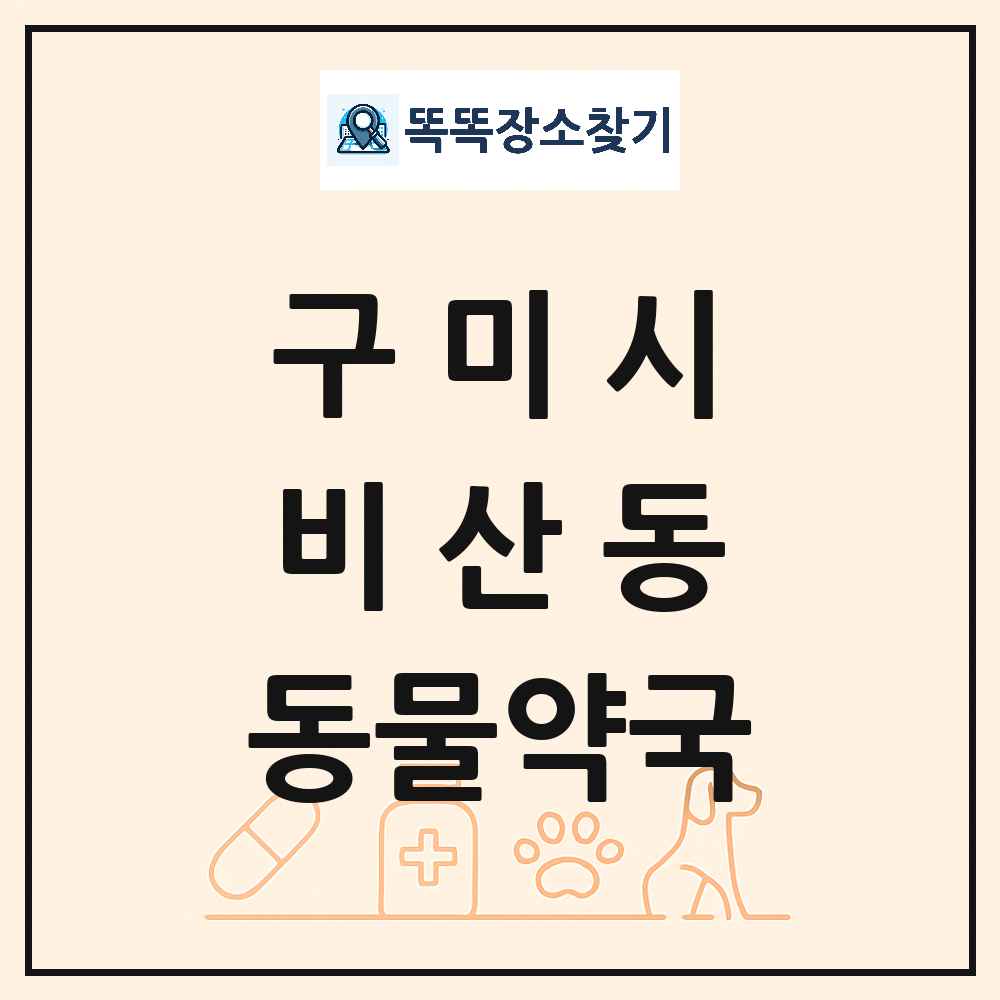경상북도 구미시 비산동 동물약국 목록 및 상세정보 썸네일