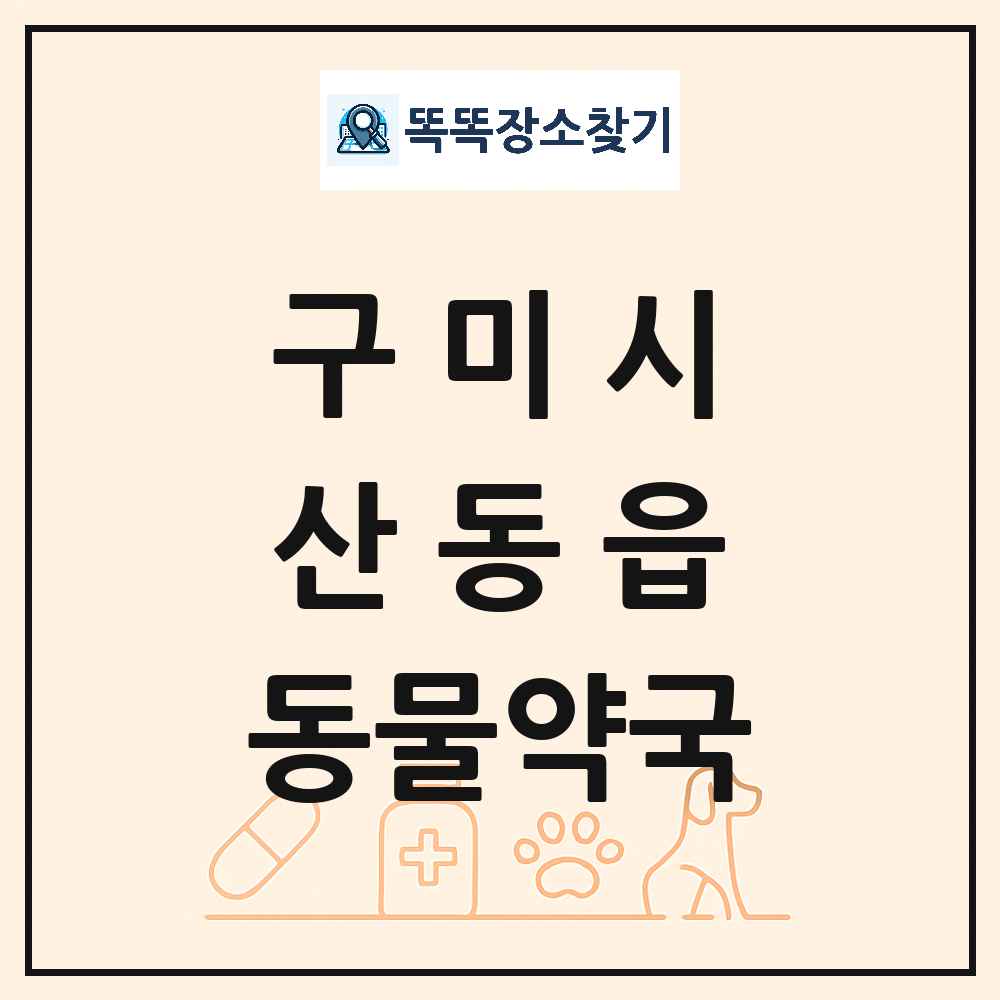 경상북도 구미시 산동읍 동물약국 목록 및 상세정보 썸네일