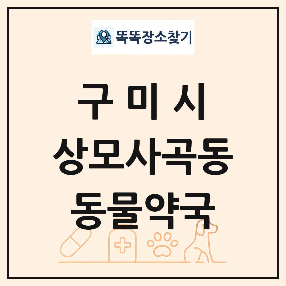 경상북도 구미시 상모사곡동 동물약국 목록 및 상세정보 썸네일