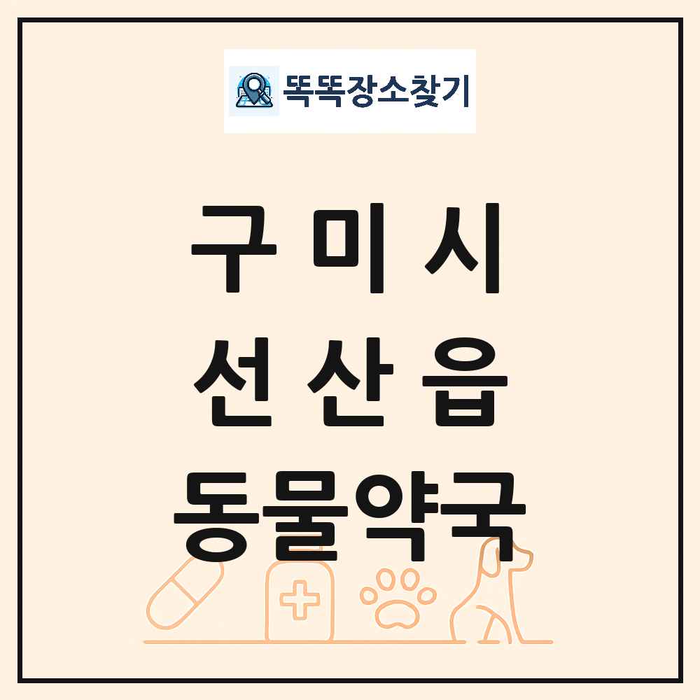 경상북도 구미시 선산읍 동물약국 목록 및 상세정보 썸네일