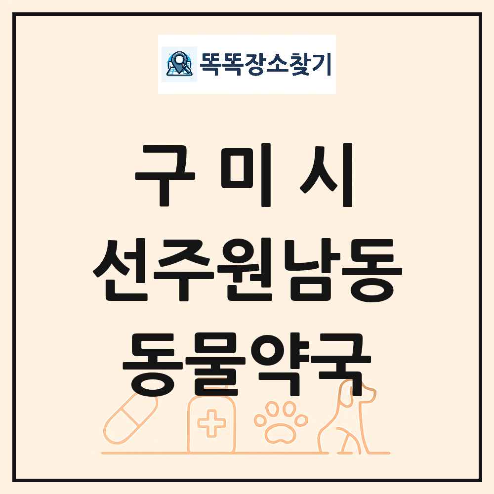 경상북도 구미시 선주원남동 동물약국 목록 및 상세정보 썸네일