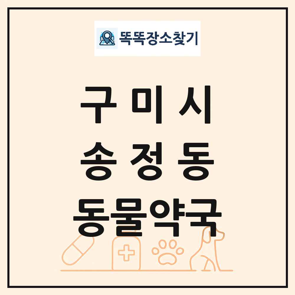 경상북도 구미시 송정동 동물약국 목록 및 상세정보 썸네일