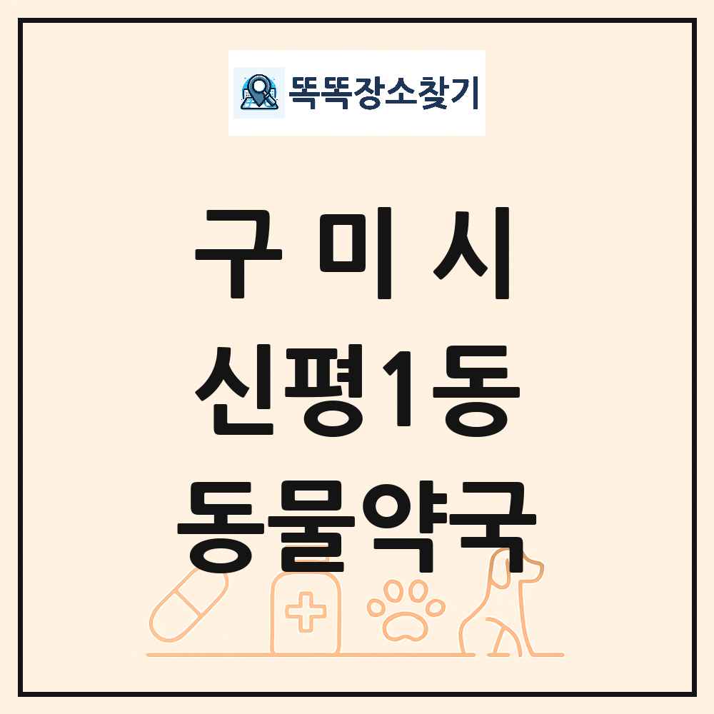 경상북도 구미시 신평1동 동물약국 목록 및 상세정보 썸네일