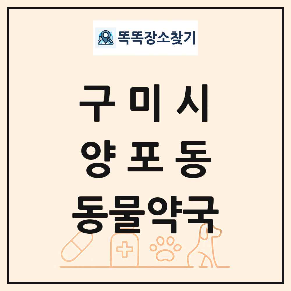 경상북도 구미시 양포동 동물약국 목록 및 상세정보 썸네일