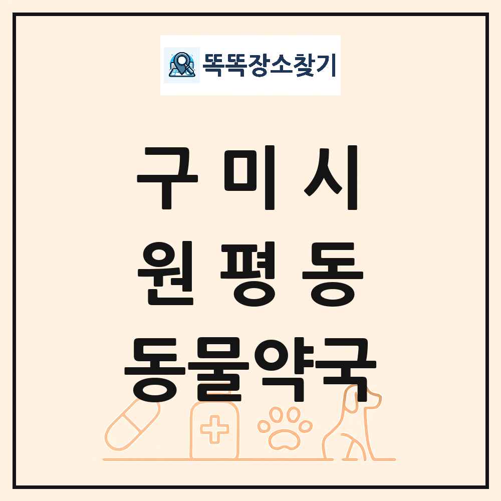 경상북도 구미시 원평동 동물약국 목록 및 상세정보 썸네일