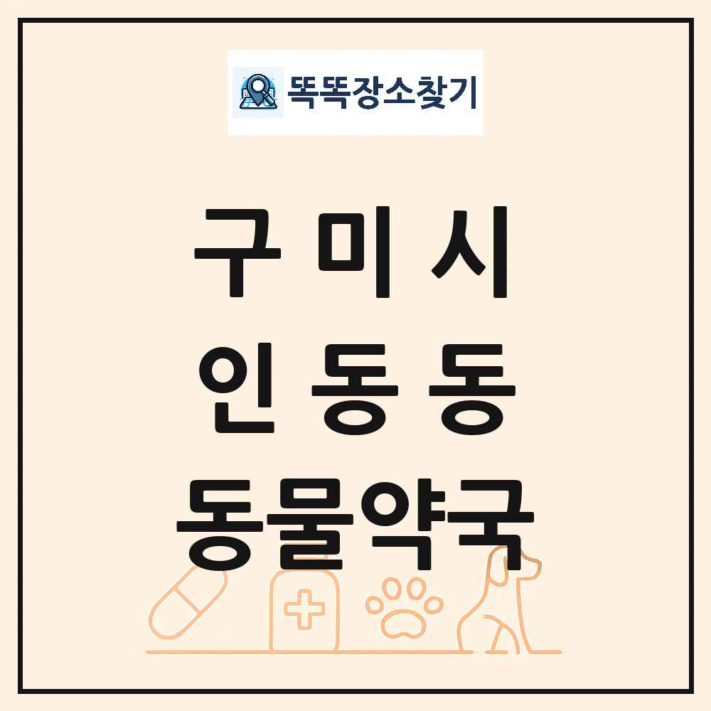경상북도 구미시 인동동 동물약국 목록 및 상세정보 썸네일