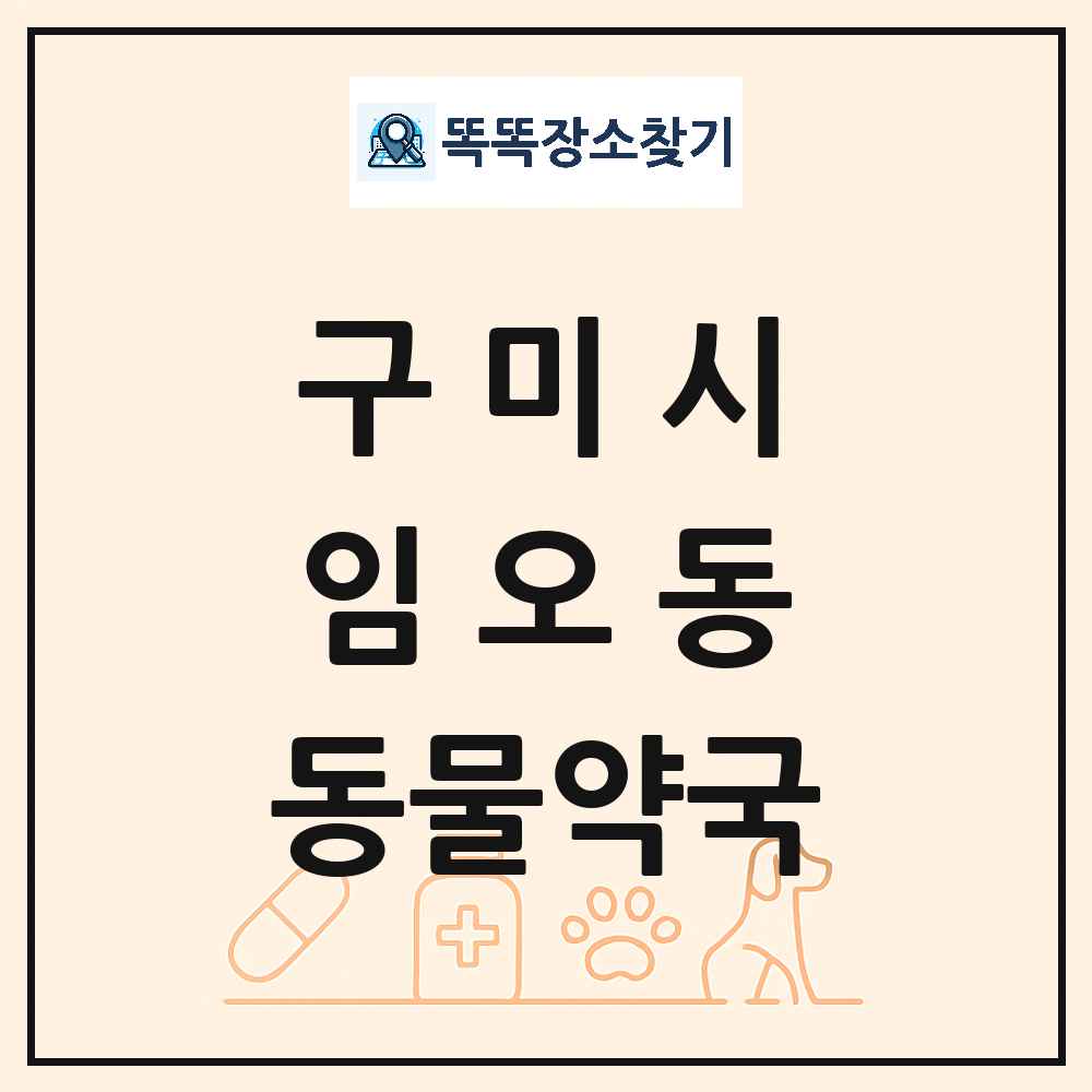 경상북도 구미시 임오동 동물약국 목록 및 상세정보 썸네일