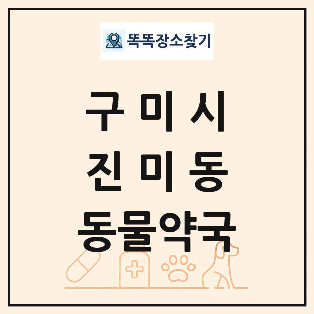 경상북도 구미시 진미동 동물약국 목록 및 상세정보 썸네일