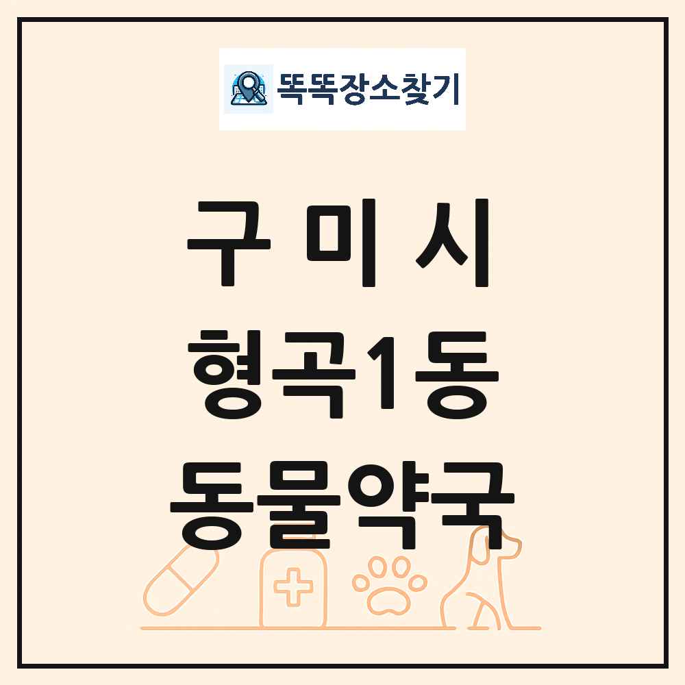 경상북도 구미시 형곡1동 동물약국 목록 및 상세정보 썸네일