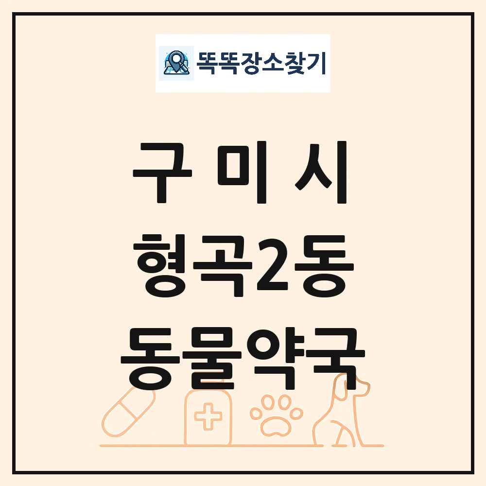 경상북도 구미시 형곡2동 동물약국 목록 및 상세정보 썸네일