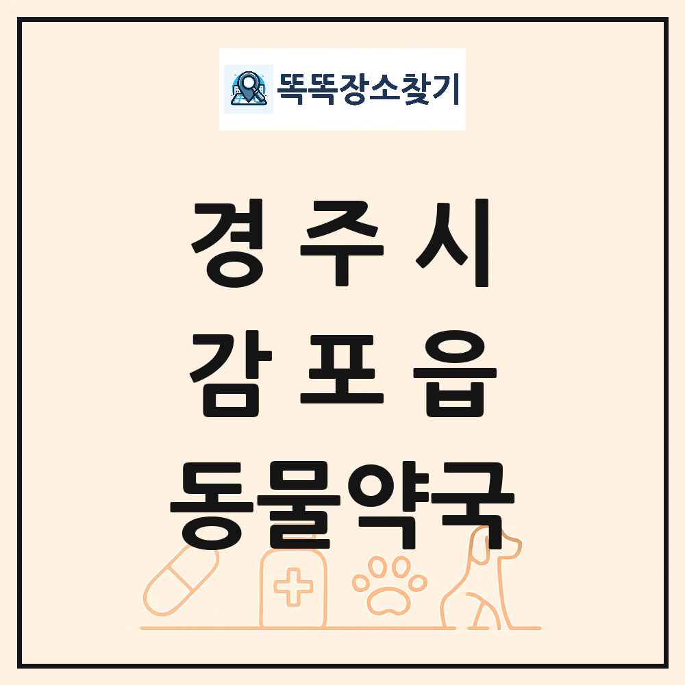 경상북도 경주시 감포읍 동물약국 목록 및 상세정보 썸네일