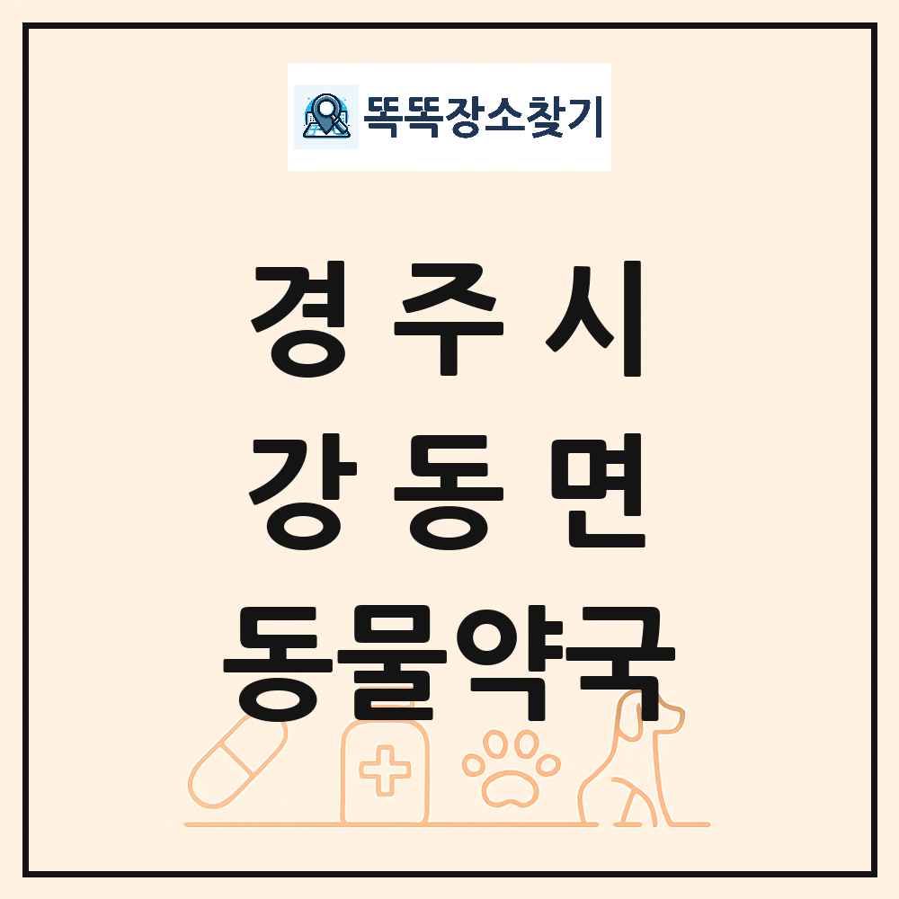 경상북도 경주시 강동면 동물약국 목록 및 상세정보 썸네일