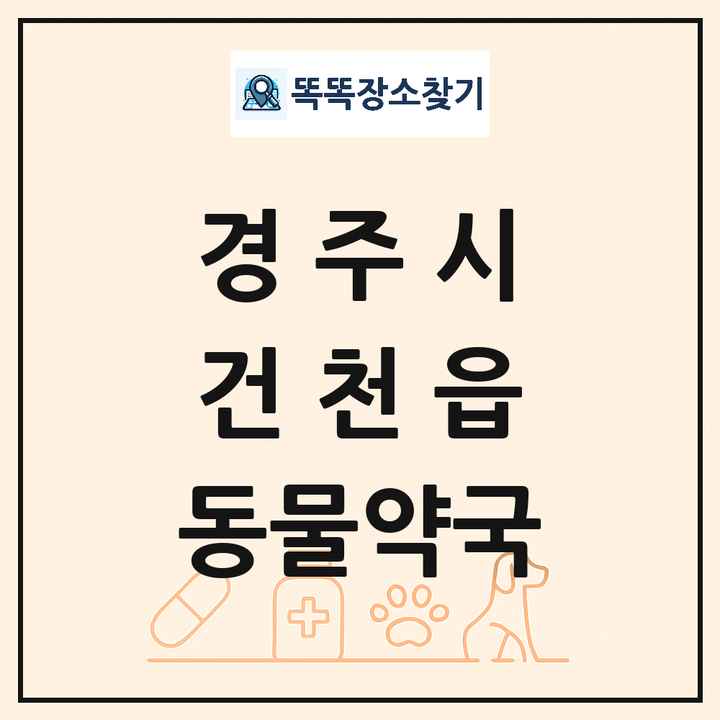 경상북도 경주시 건천읍 동물약국 목록 및 상세정보 썸네일