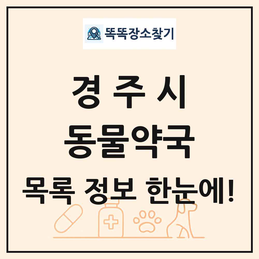 경상북도 경주시 동물약국 목록 및 상세정보 썸네일