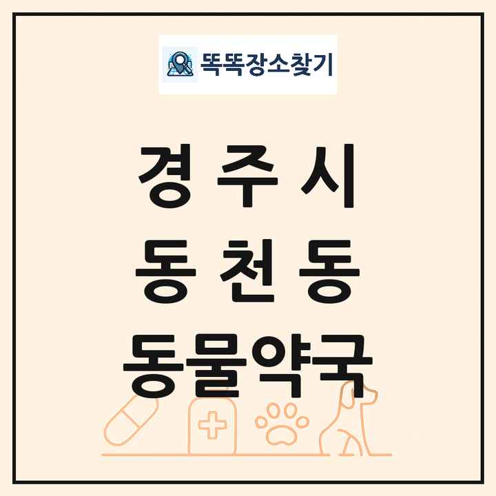 경상북도 경주시 동천동 동물약국 목록 및 상세정보 썸네일
