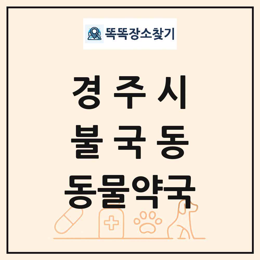 경상북도 경주시 불국동 동물약국 목록 및 상세정보 썸네일