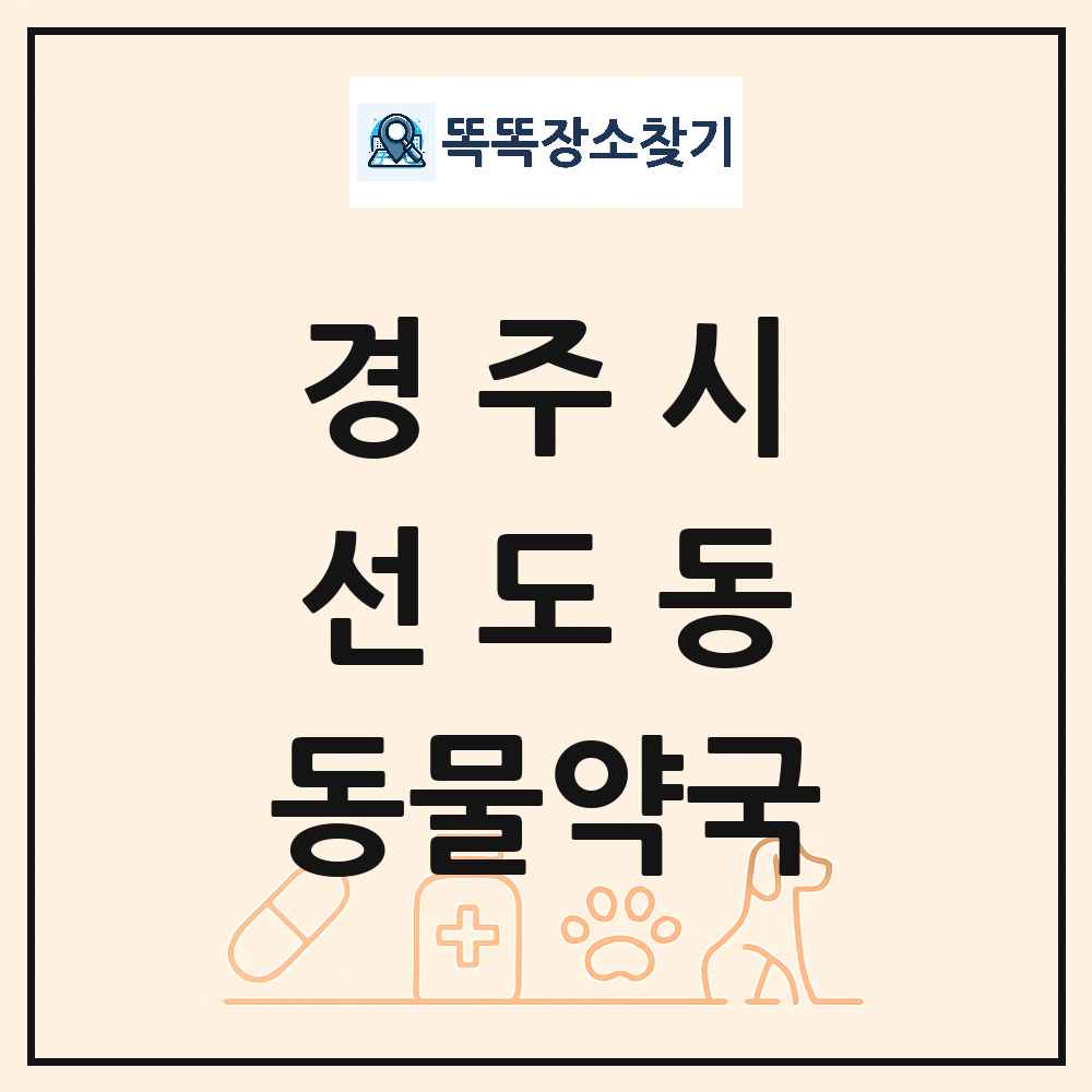 경상북도 경주시 선도동 동물약국 목록 및 상세정보 썸네일