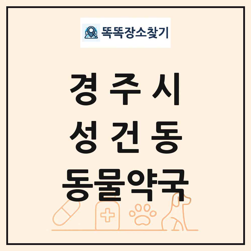 경상북도 경주시 성건동 동물약국 목록 및 상세정보 썸네일