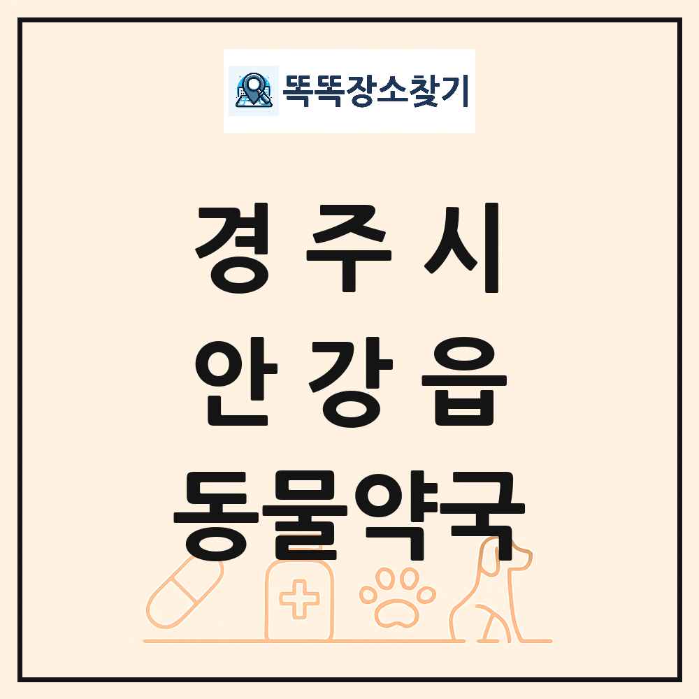 경상북도 경주시 안강읍 동물약국 목록 및 상세정보 썸네일