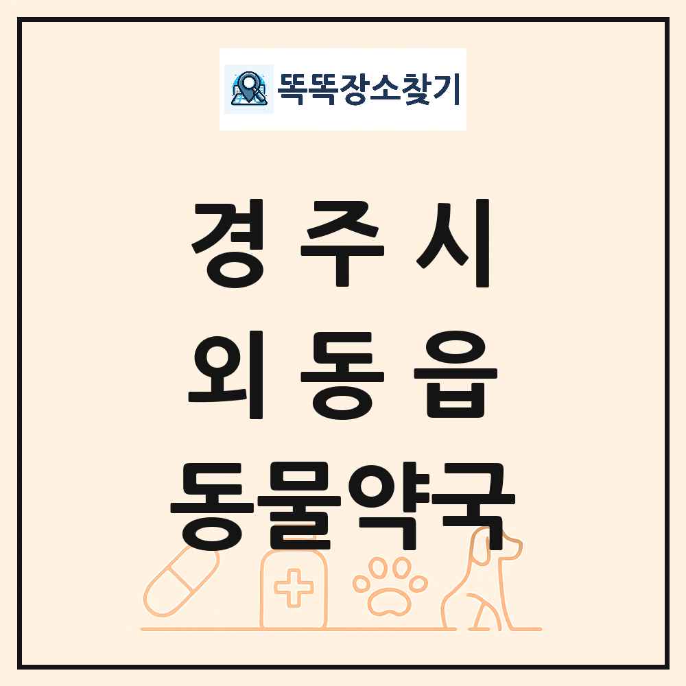 경상북도 경주시 외동읍 동물약국 목록 및 상세정보 썸네일