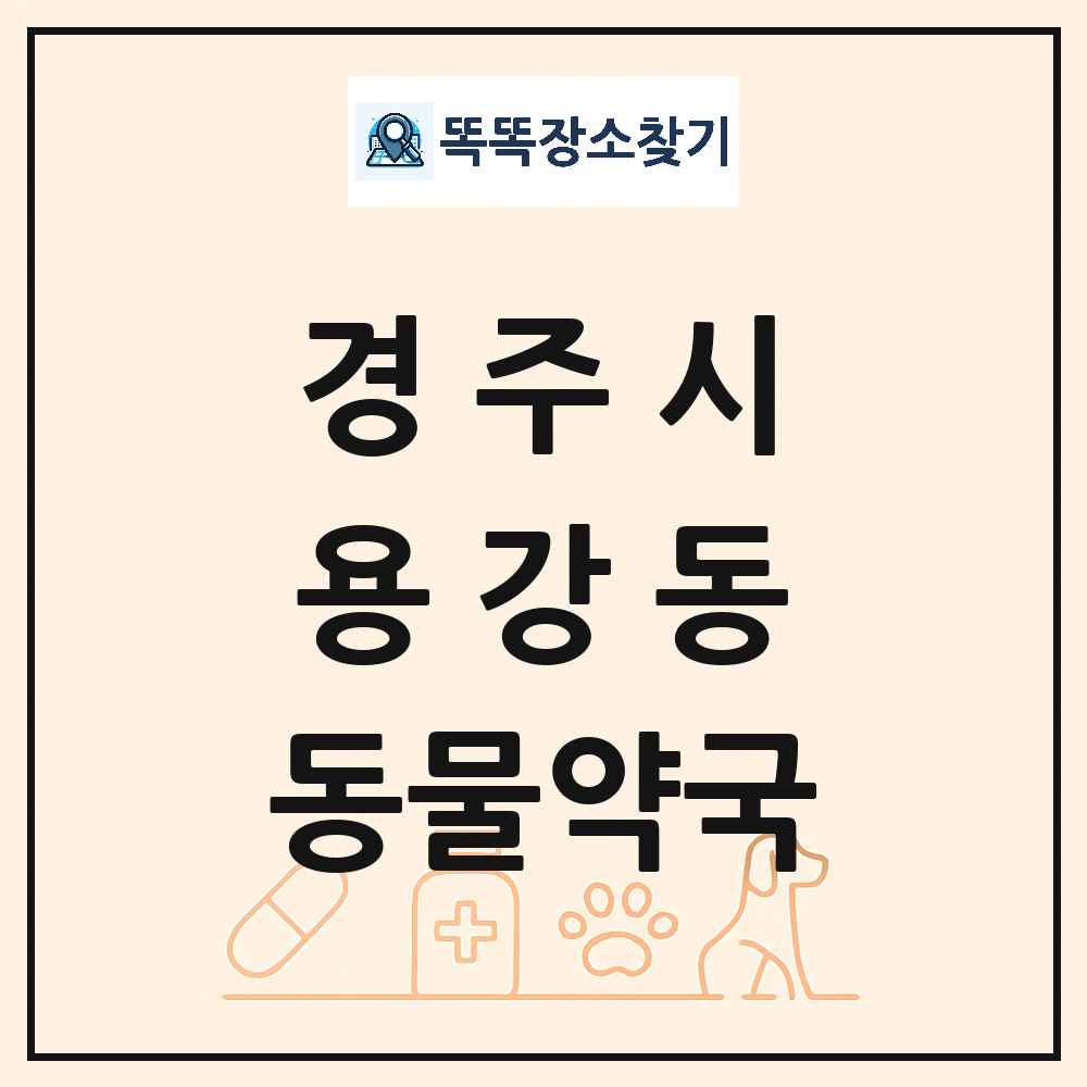 경상북도 경주시 용강동 동물약국 목록 및 상세정보 썸네일