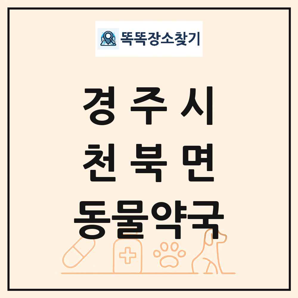 경상북도 경주시 천북면 동물약국 목록 및 상세정보 썸네일