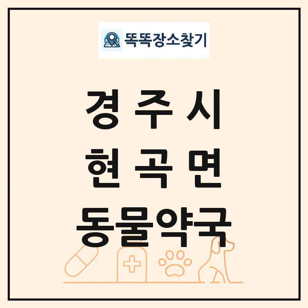 경상북도 경주시 현곡면 동물약국 목록 및 상세정보 썸네일